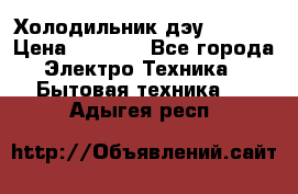 Холодильник дэу fr-091 › Цена ­ 4 500 - Все города Электро-Техника » Бытовая техника   . Адыгея респ.